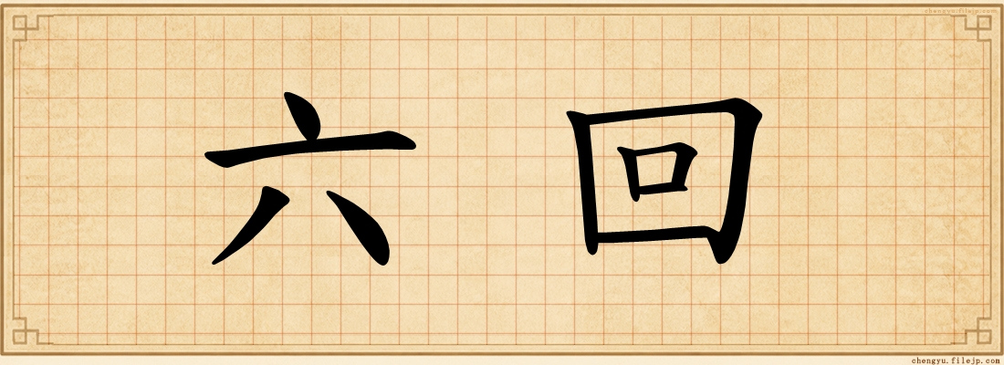六回