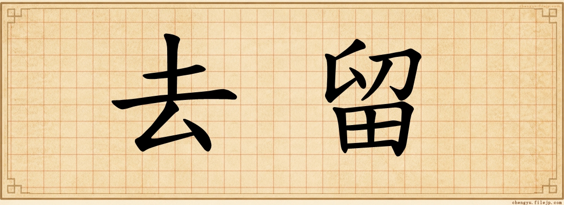 去留