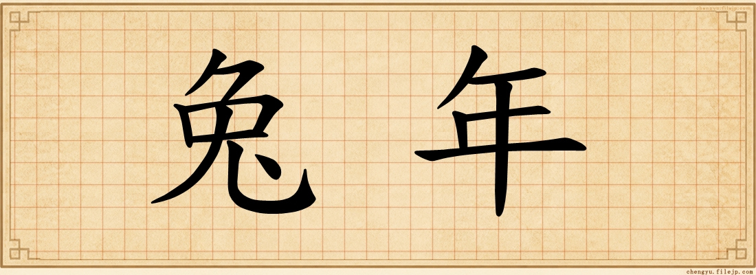 兔年
