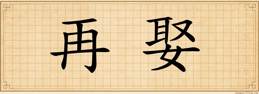 再娶