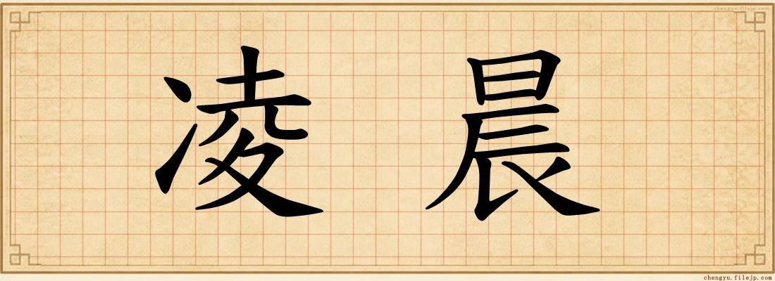 凌晨