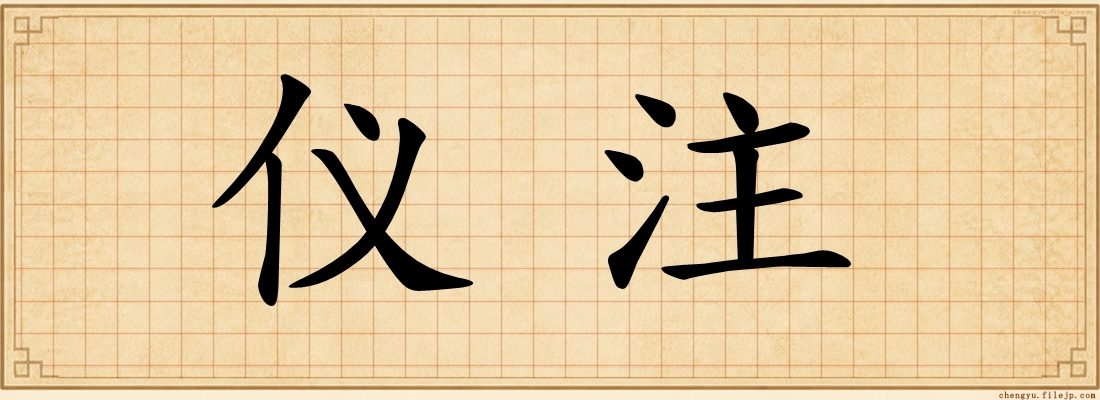 仪注