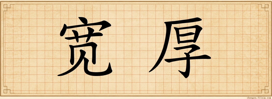 宽厚