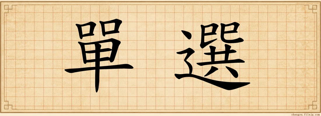 單選
