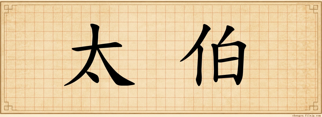 太伯