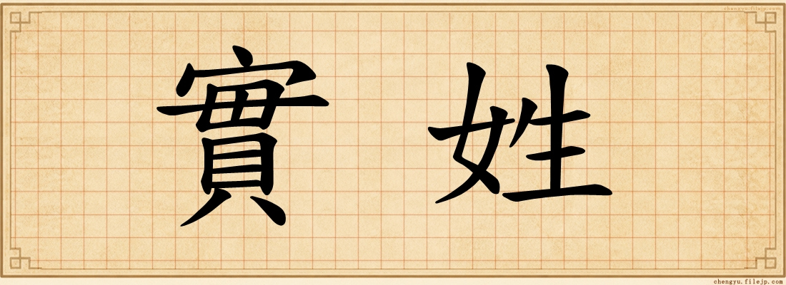 實姓