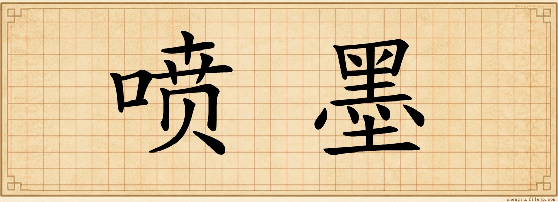 喷墨