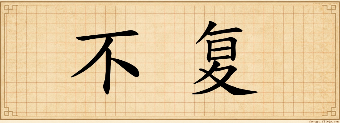 不复