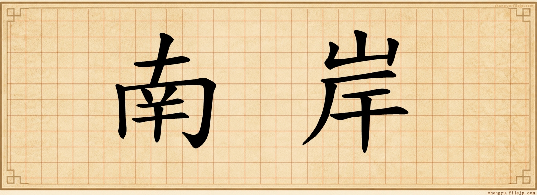 南岸