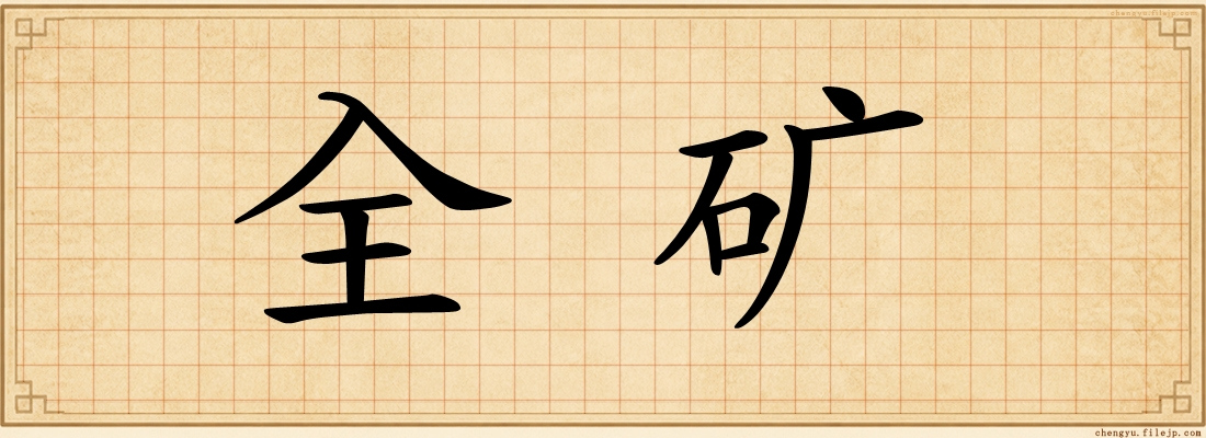 全矿
