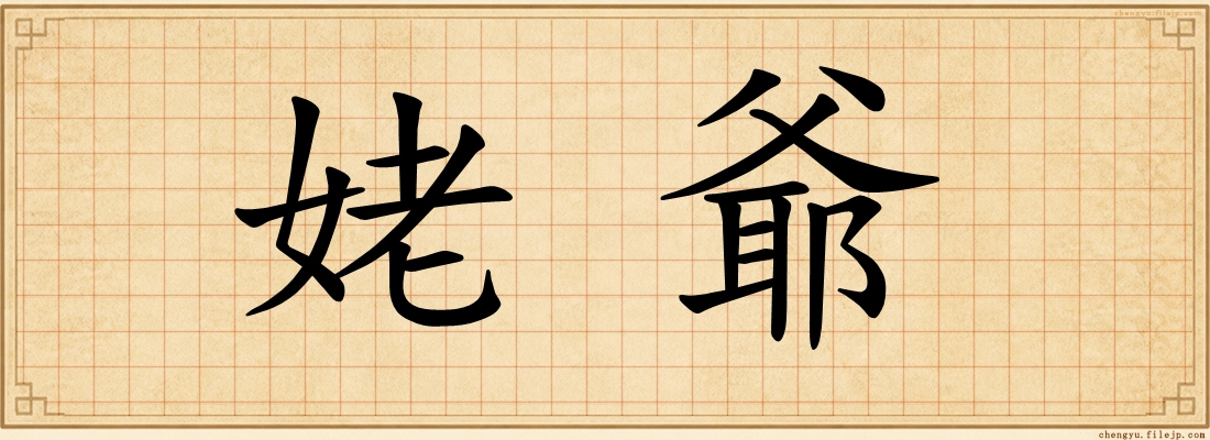 姥爺