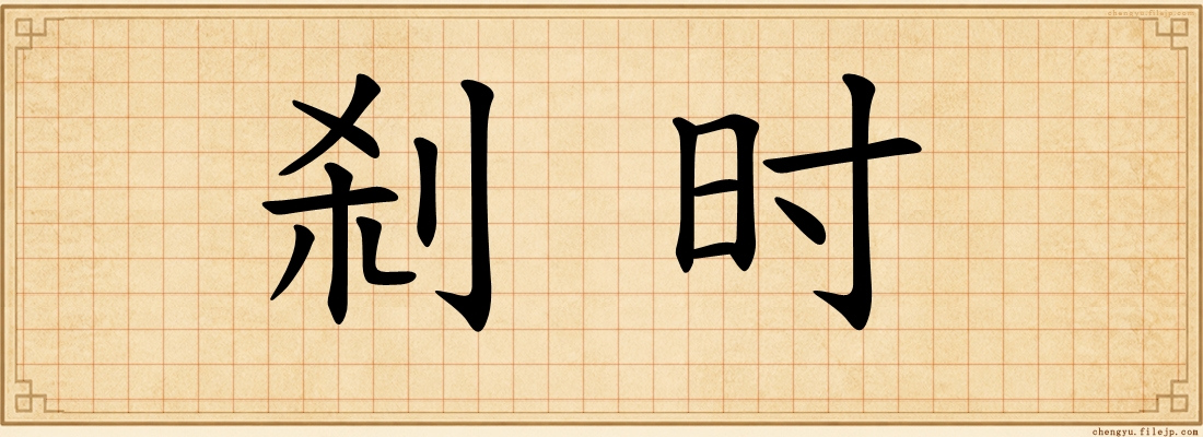 刹时