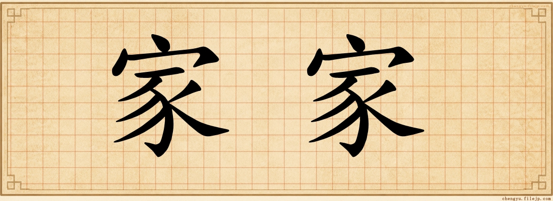 家家