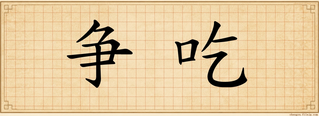争吃