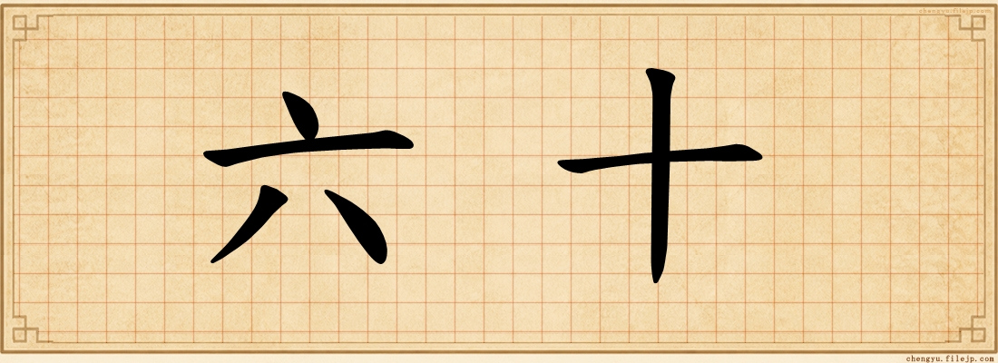 六十