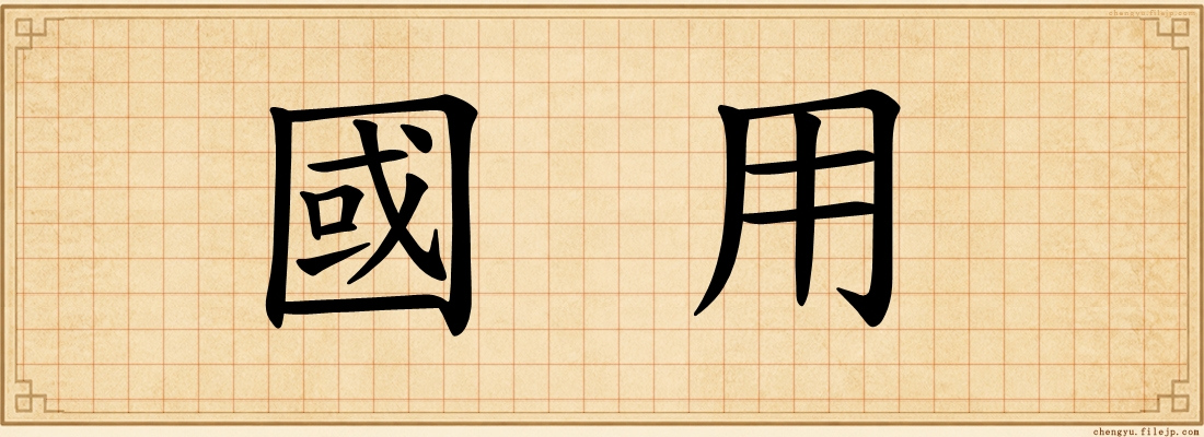 國用