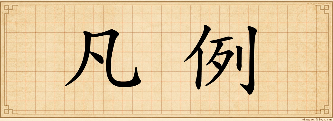 凡例