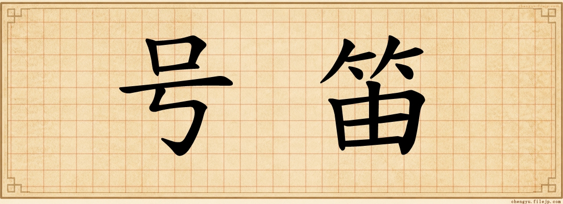号笛