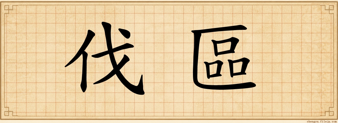 伐區