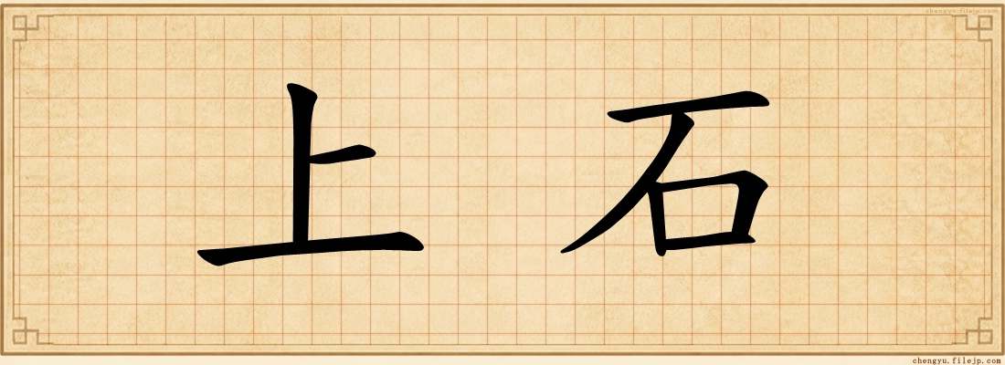 上石