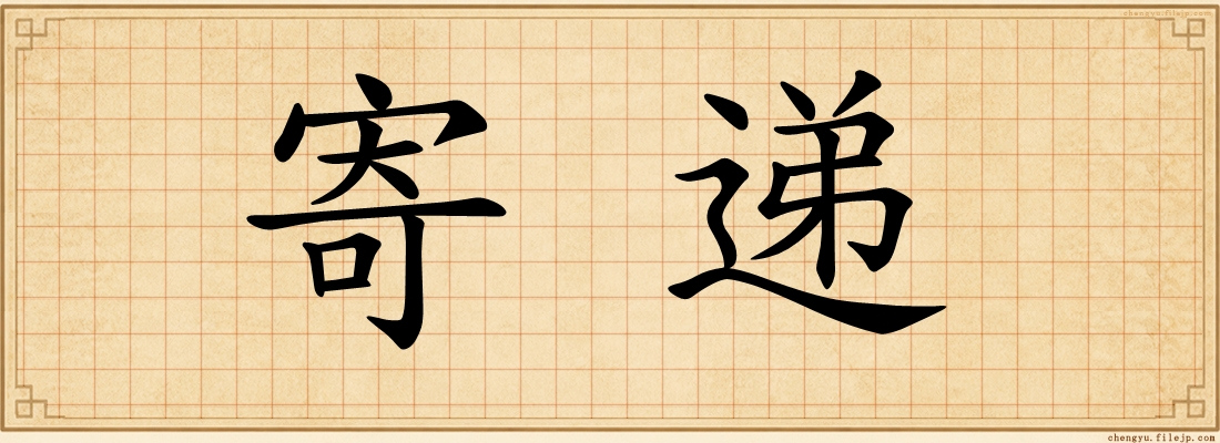寄递