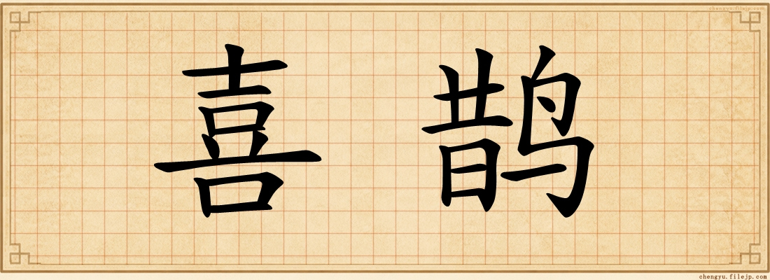 喜鹊