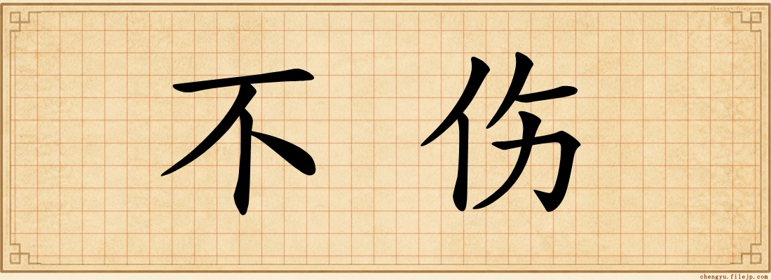 不伤