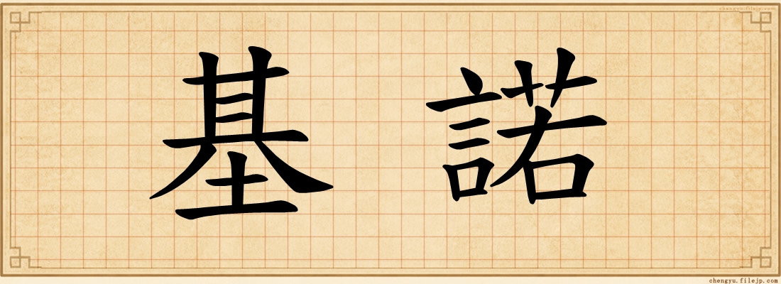 基諾