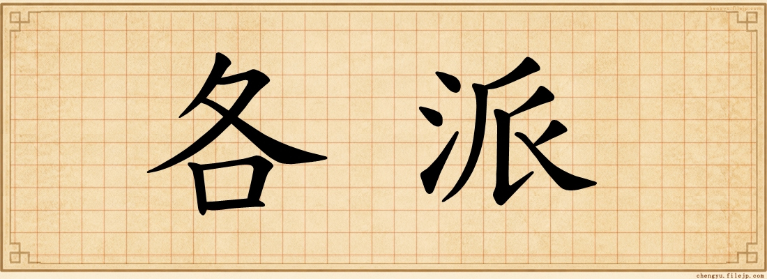 各派