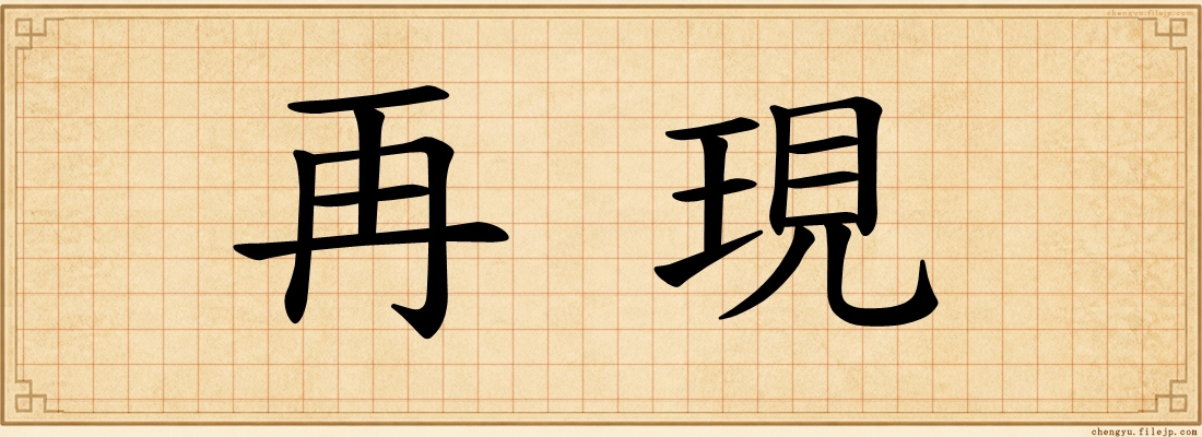 再現