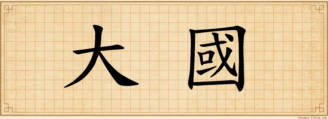 大國