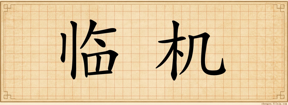 临机