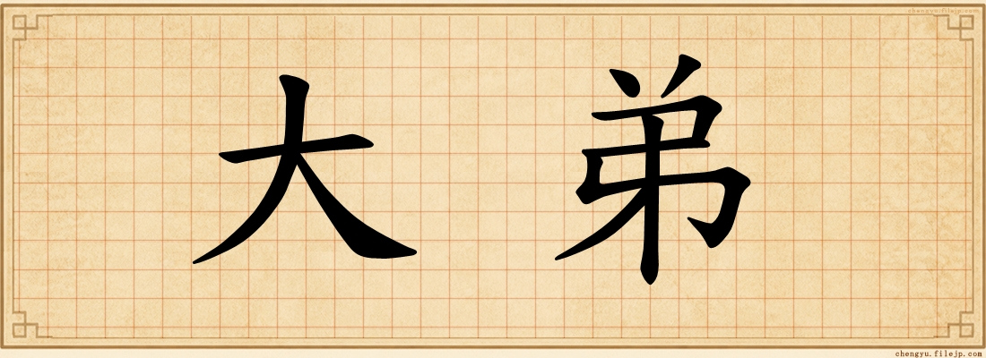 大弟