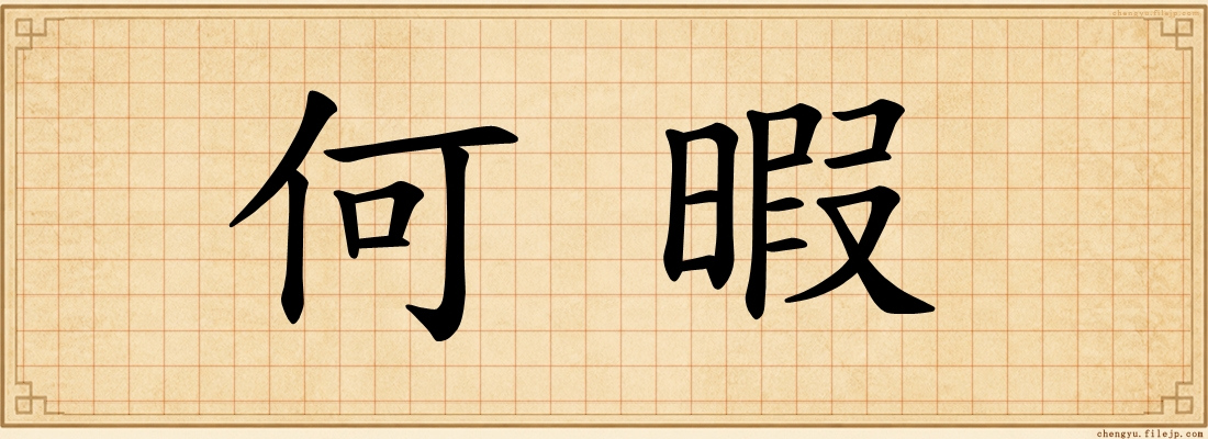 何暇
