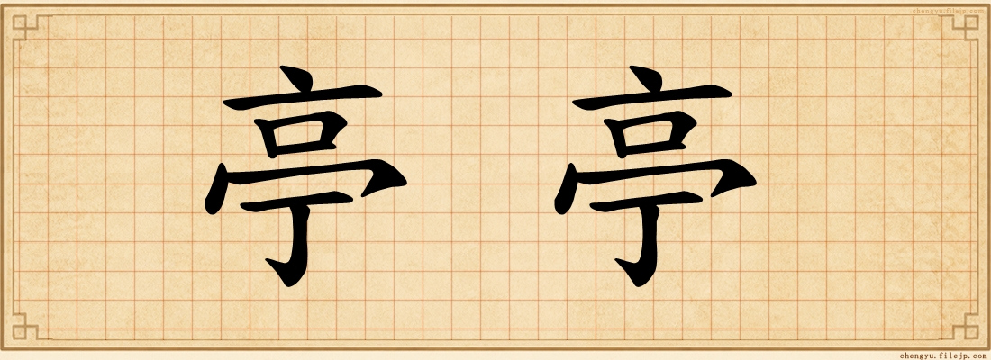 亭亭