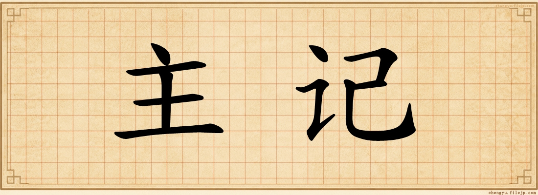 主记
