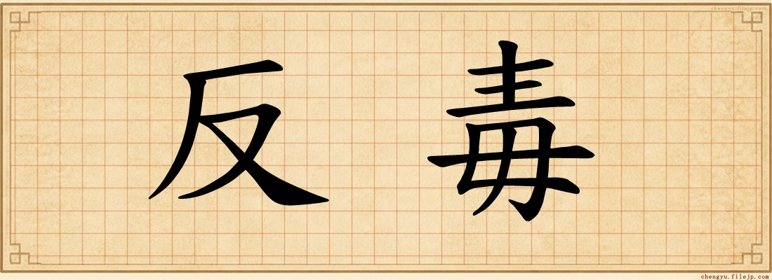 反毒