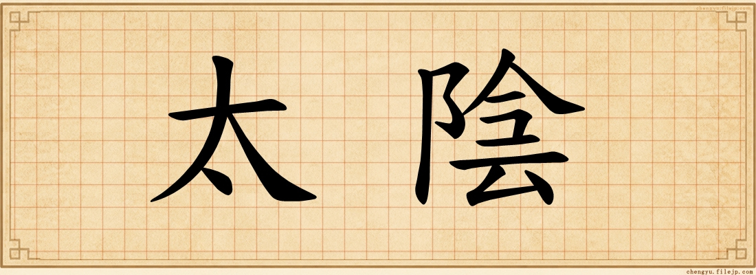 太陰