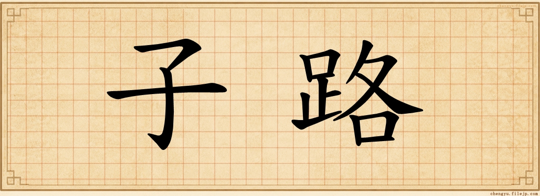 子路