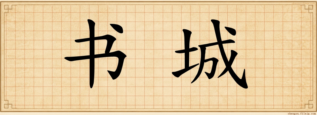 书城