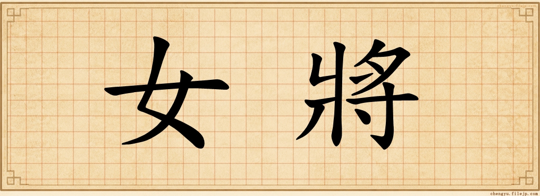 女將