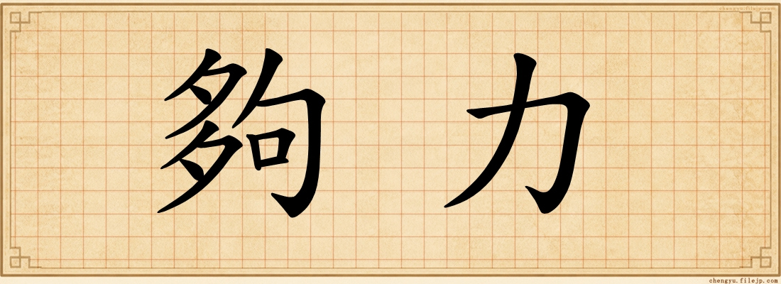 夠力