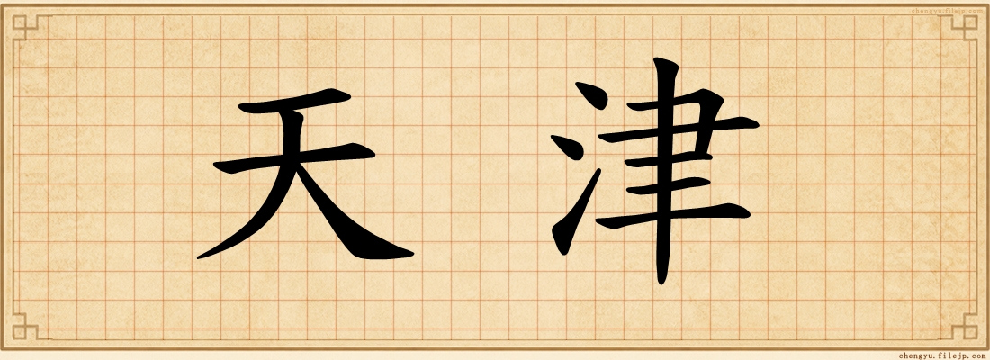 天津
