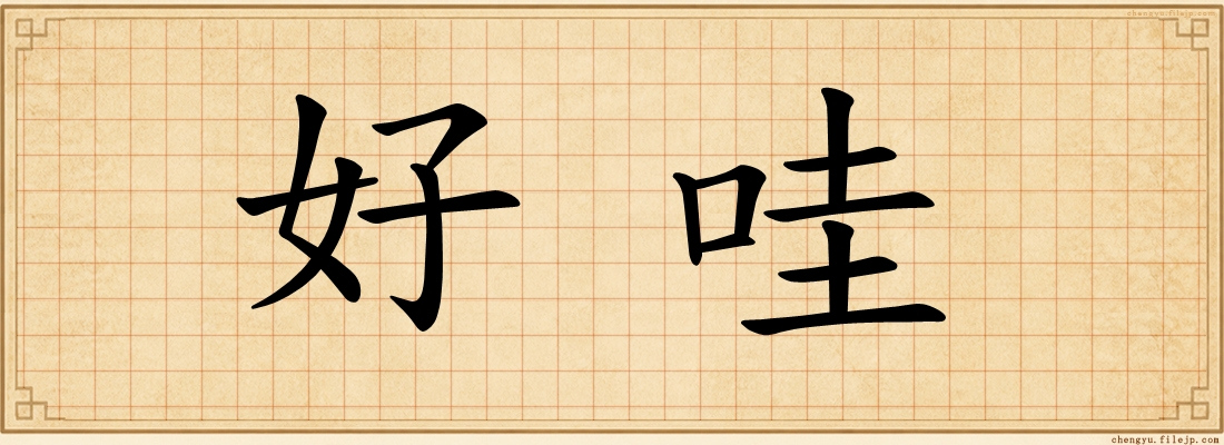 好哇