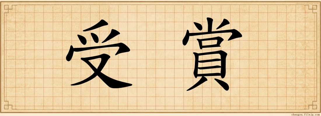 受賞