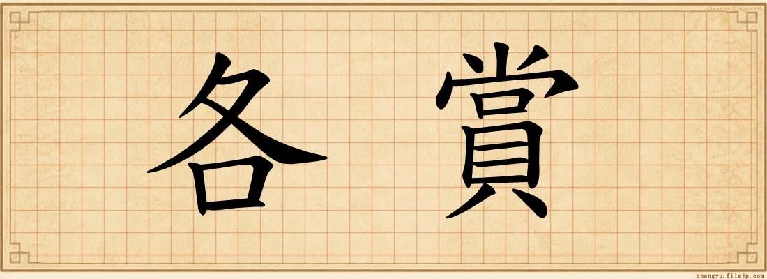 各賞