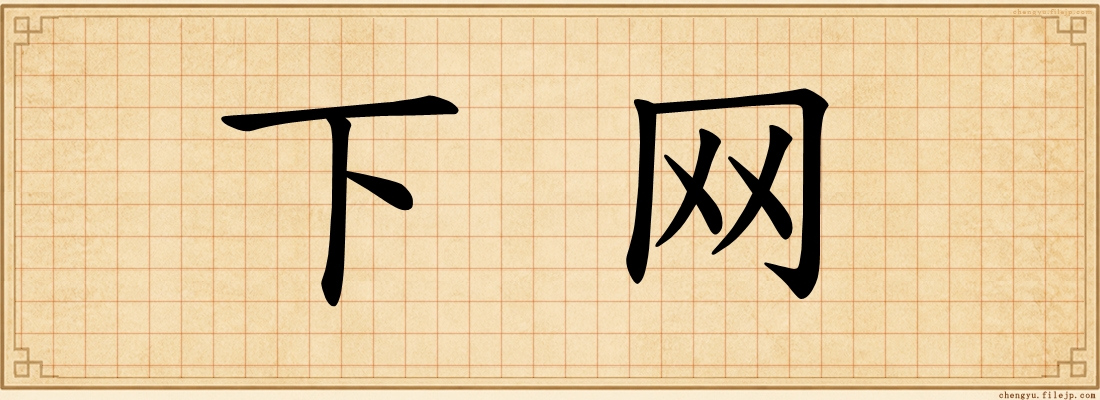 下网