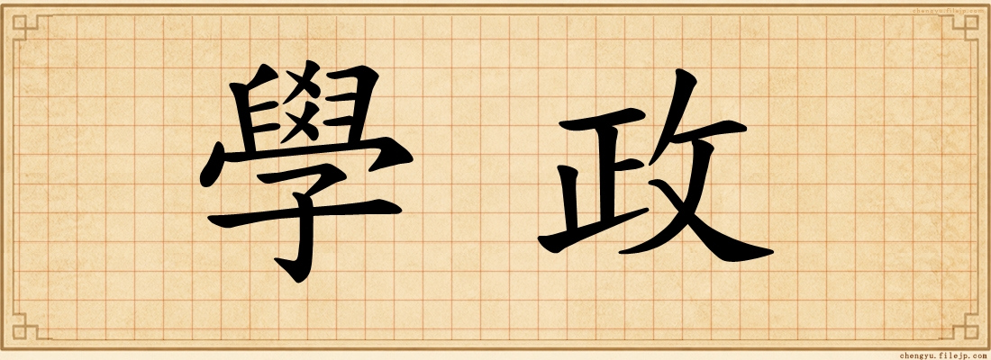 學政