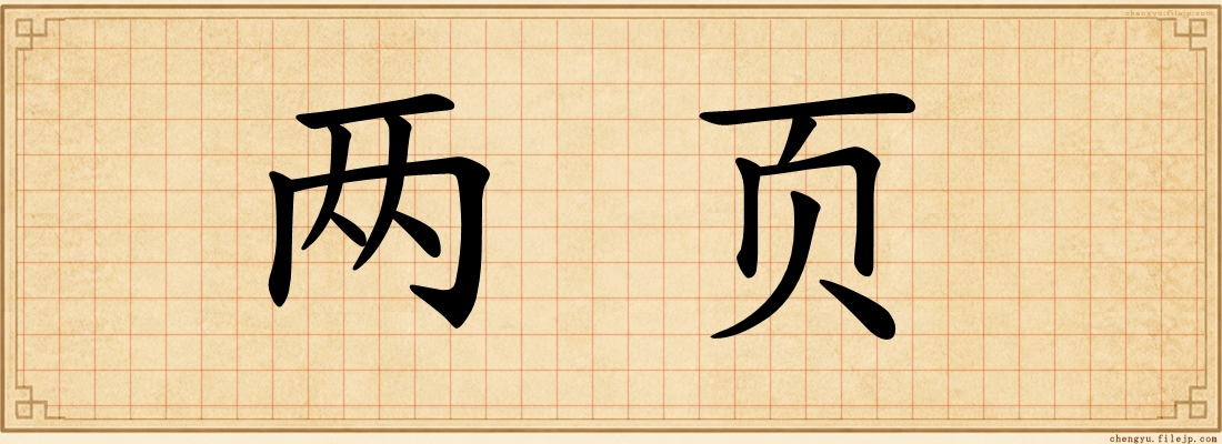 两页