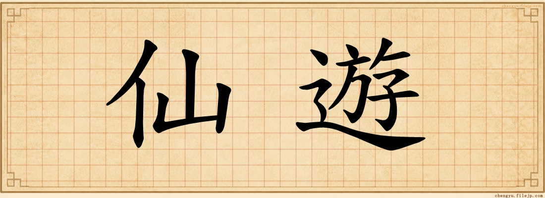 仙遊